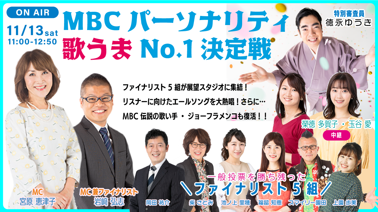 「MBCパーソナリティ歌うまNo.1決定戦！」MBCラジオスペシャルウィーク