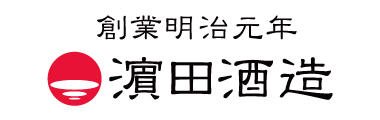 濵田酒造