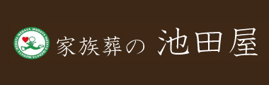 家族葬の池田屋