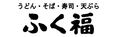 寿福産業・ふく福