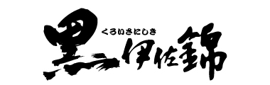 黒伊佐錦 大口酒造株式会社
