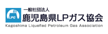 一般社団法人 鹿児島県LPガス協会