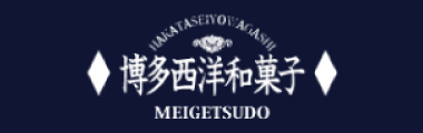 博多のお土産として人気の博多西洋和菓子「明月堂」