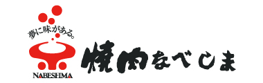 焼肉なべしま