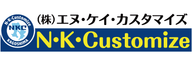 株式会社エヌ・ケイ・カスタマイズ