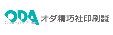オダ精巧社印刷