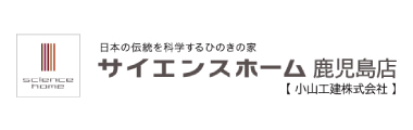 サイエンスホーム鹿児島【小山工建株式会社】
