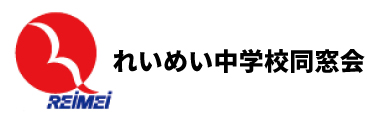 れいめい中学校同窓会
