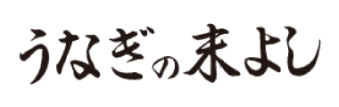 鹿児島大隅産うなぎ　本格炭火焼　最高級備長炭使用「うなぎの末よし」