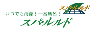 いつでも清潔！一番風呂！源泉100%の理想的な温泉「スパ・ルルド」