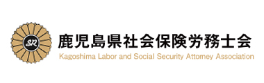 鹿児島県社会保険労務士会