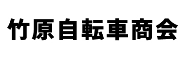 竹原自転車商会