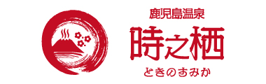汰功樹会「鹿児島温泉時之栖」