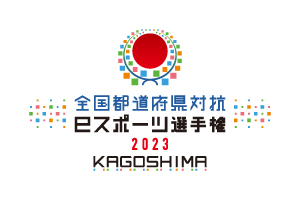 全国都道府県対抗eスポーツ選手権 2023 KAGOSHIMA