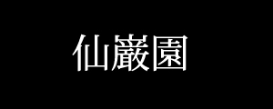 仙厳園