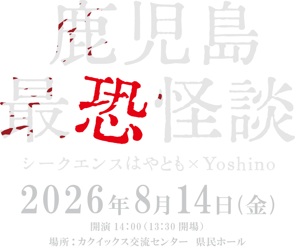 鹿児島最恐怪談