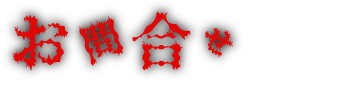 鹿児島最恐怪談 お問い合わせ