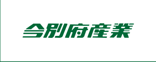 今別府産業