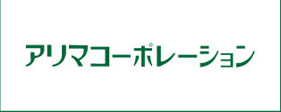 アリマコーポレーション