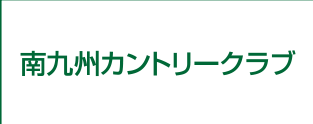 南九州カントリークラブ