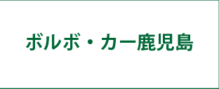 ボルボ・カー鹿児島
