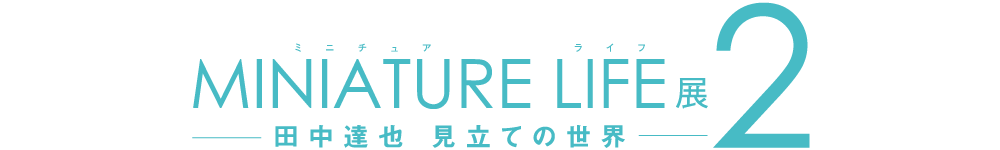 MINIATURE LIFE展2-田中達也 見立ての世界-