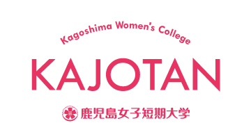 鹿児島女子短期大学