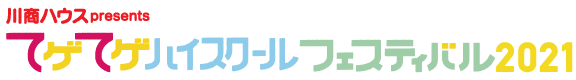 てゲてゲハイスクールフェスティバル2021