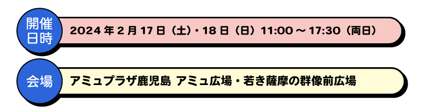 『川商ハウスプレゼンツ てゲてゲハイスクールフェスティバル2024』開催日時：2月17日(土)・18日(日)11:00～17:30（両日）場所：アミュプラザ鹿児島 アミュ広場・若き薩摩の群像前広場