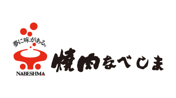 焼肉のなべしま