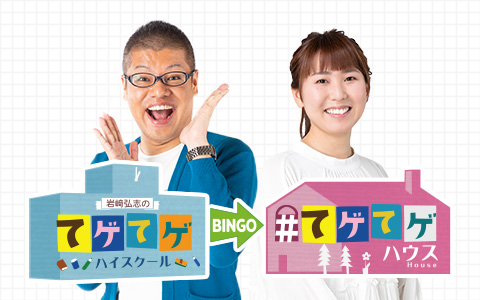 MBCラジオ『岩﨑弘志のてゲてゲハイスクール→ハウス』