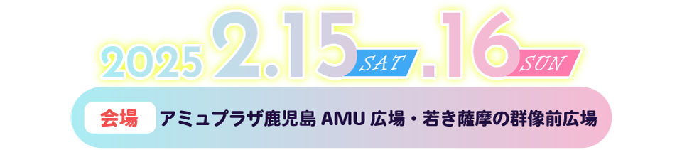 『川商ハウスプレゼンツ てゲてゲハイスクールフェスティバル2025』開催日時：2月15日(土)・16日(日)11:00～17:30（両日）場所：アミュプラザ鹿児島 AMU広場
