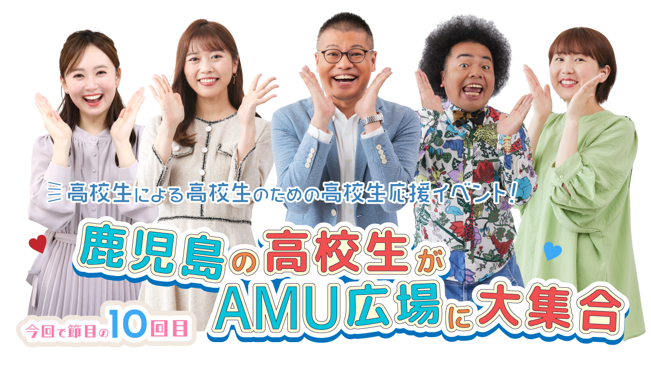 『川商ハウスプレゼンツ てゲてゲハイスクールフェスティバル2025』開催日時：2月15日(土)・16日(日)11:00～17:30（両日）場所：アミュプラザ鹿児島 AMU広場