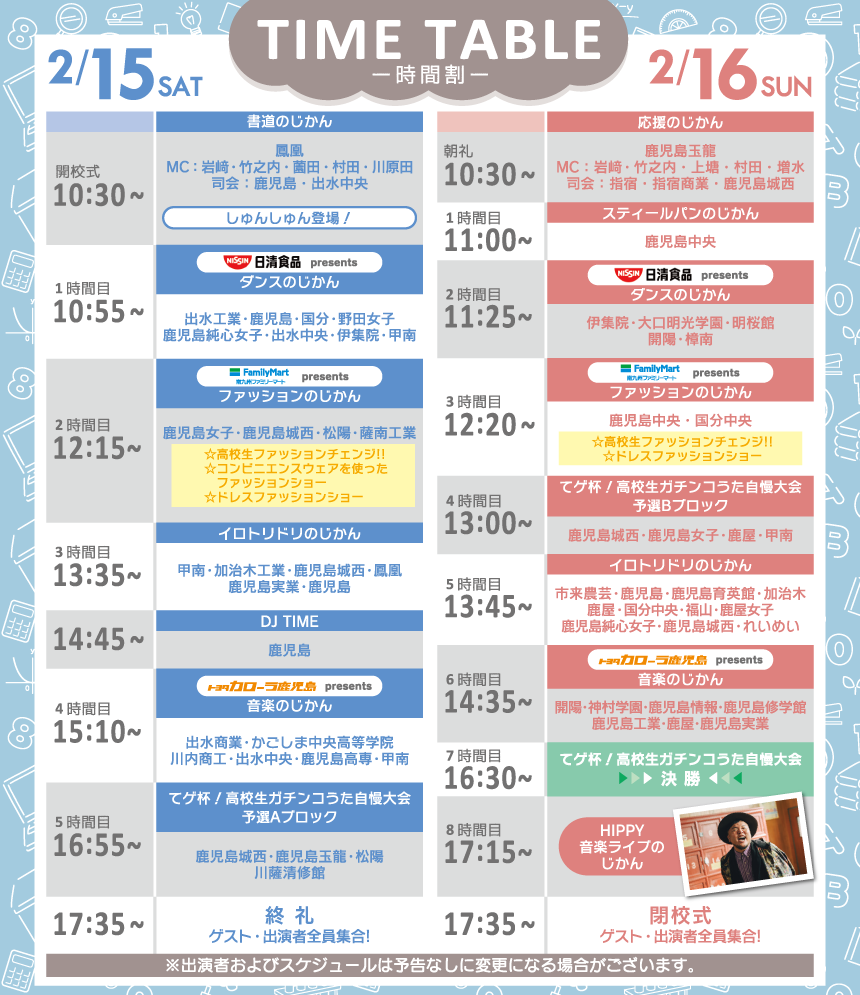 テゲハイフェス今年のタイムテーブル