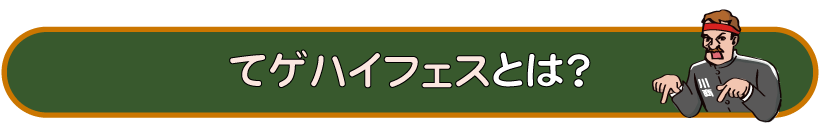てゲハイフェスとは？
