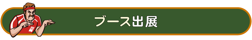 ブース出展