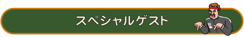 テゲハイフェスの今年のゲスト