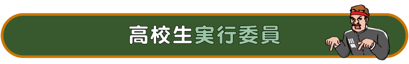 高校生実行委員