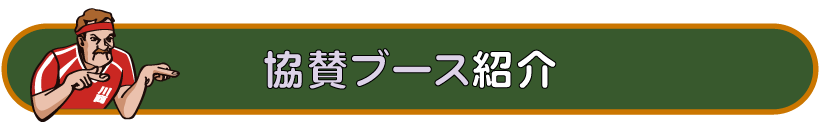 テゲハイフェス今年の協賛ブース紹介