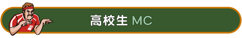 高校生MC