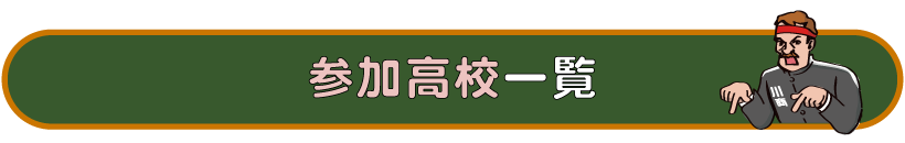 参加高校一覧