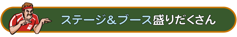 テゲハイフェスは今年もステージ＆ブース盛りだくさん