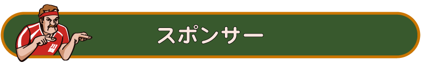 スポンサー