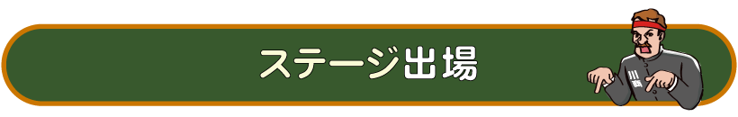 ステージ出場