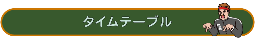 テゲハイフェス今年のタイムテーブル