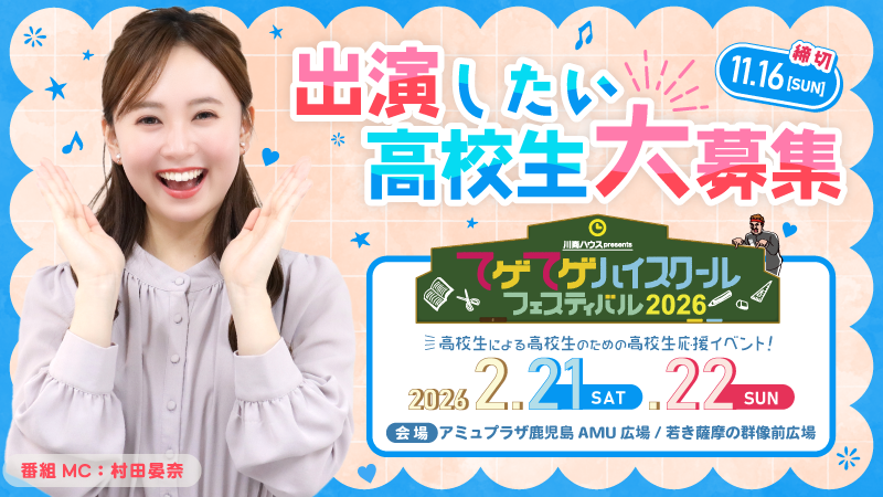 てげてげハイスクールフェスティバル2026