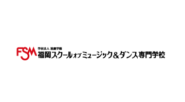 福岡スクールオブミュージック＆ダンス専門学校