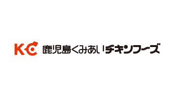 鹿児島くみあいチキンフーズ株式会社