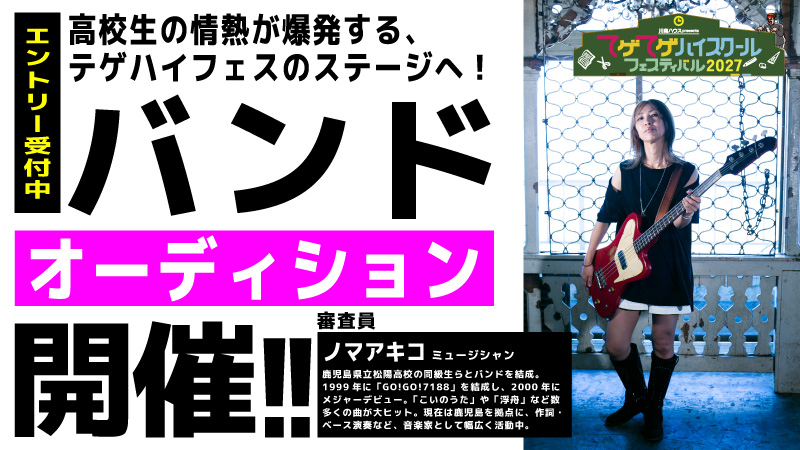 てゲてゲハイスクールフェスティバル