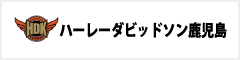 ハーレーダビッドソン鹿児島
